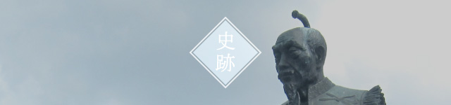 史跡