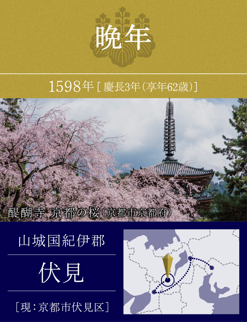 晩年　1598年　山城国紀伊郡　伏見