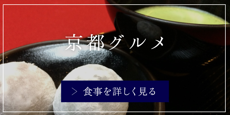 京都グルメ