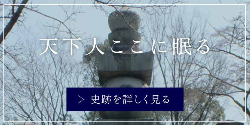 天下人ここに眠る
