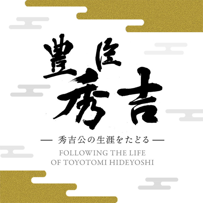 豊臣秀吉 秀吉公の生涯をたどる