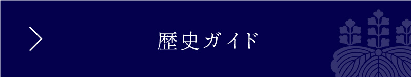 歴史ガイド