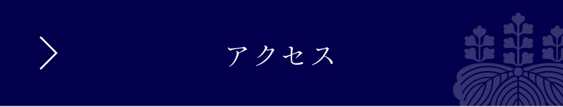 アクセス