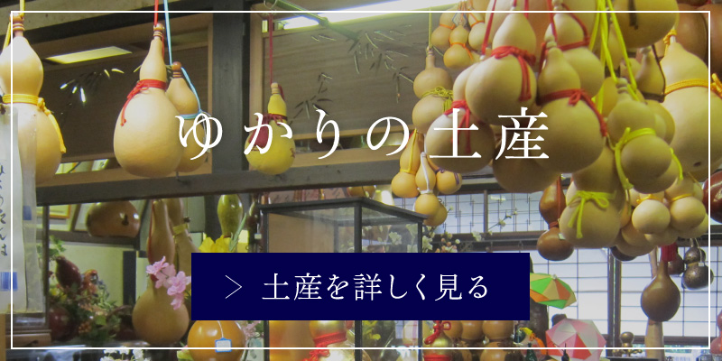 ゆかりの土産