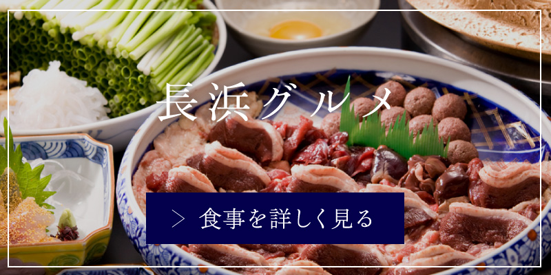 長浜グルメ