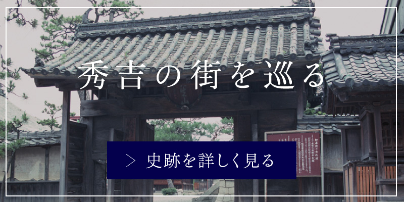 秀吉の街を巡る