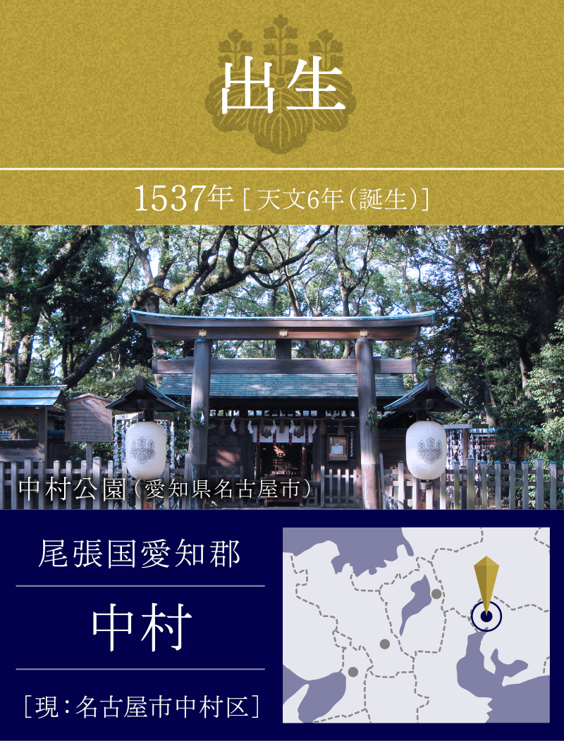 出生 1537年 尾張国愛知郡 中村