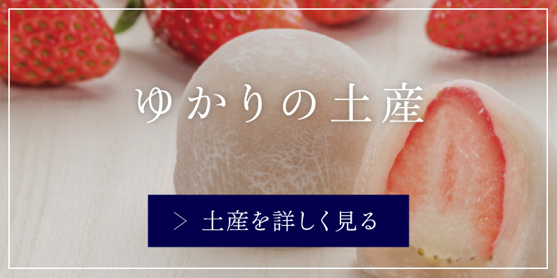 ゆかりの土産