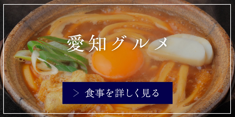 愛知グルメ