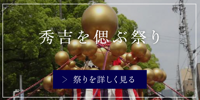 秀吉を偲ぶ祭り