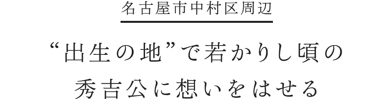 名古屋市中村区周辺 “出生の地”で若かりし頃の秀吉公に想いをはせる