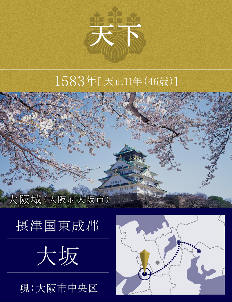天下　1583年　摂津国東成郡　大阪