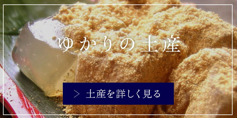 ゆかりの土産