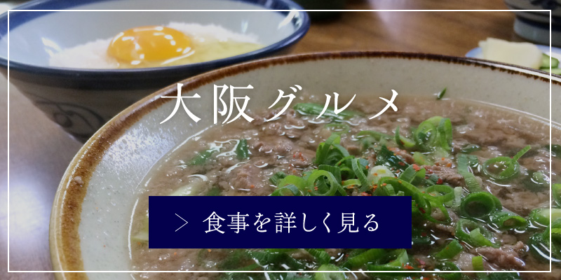 大阪グルメ