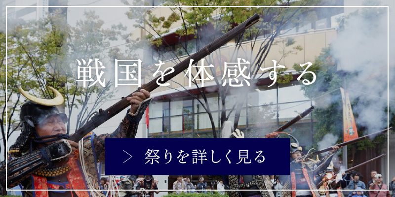 戦国を体感する