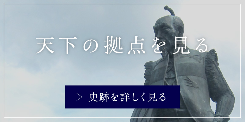 天下の拠点を見る