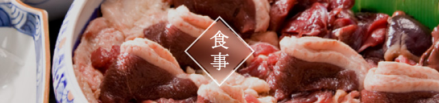 食事