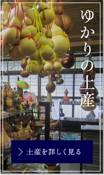 ゆかりの土産