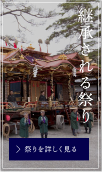 継承される祭り