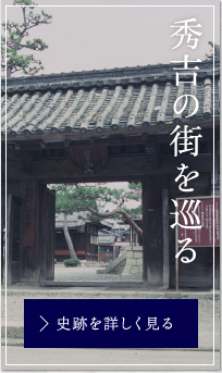 秀吉の街を巡る