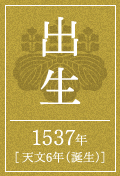 出生 1537年 尾張国愛知郡 中村