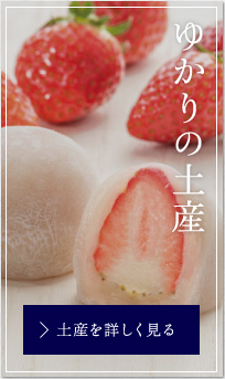 ゆかりの土産