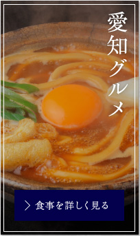 愛知グルメ