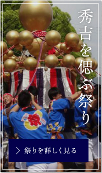 秀吉を偲ぶ祭り