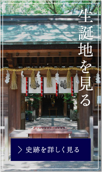 生誕地を見る