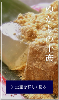 ゆかりの土産