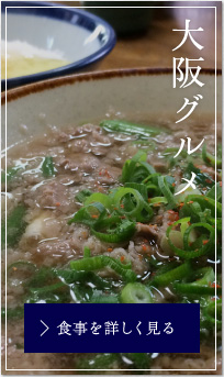 大阪グルメ