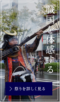 戦国を体感する
