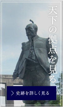 天下の拠点を見る