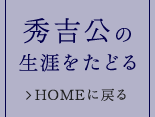 秀吉公の生涯をたどる HOMEに戻る