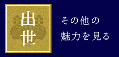 出世 その他の魅力を見る