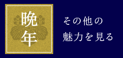 晩年 その他の魅力を見る