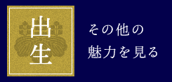 出生 その他の魅力を見る