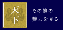 出生 その他の魅力を見る