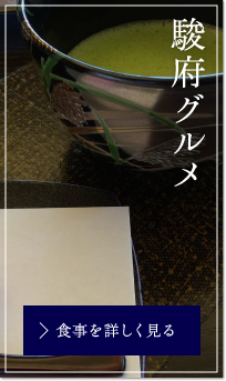 駿府グルメ