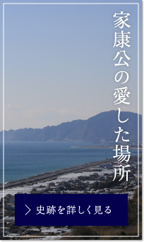 家康公の愛した場所