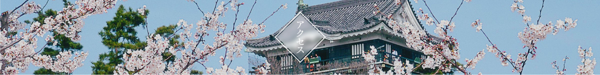 アクセス