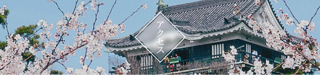 アクセス