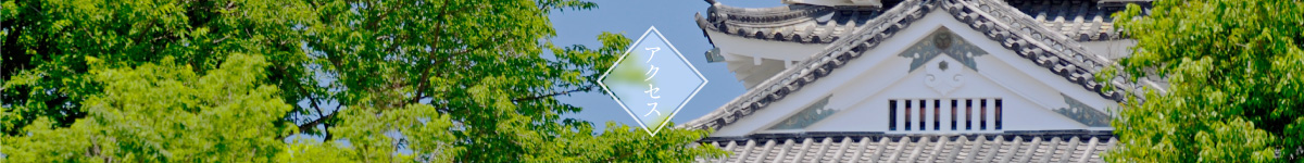 アクセス