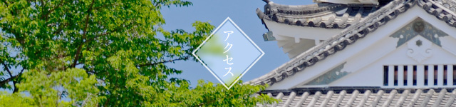 アクセス