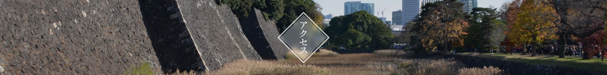 アクセス