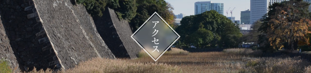 アクセス