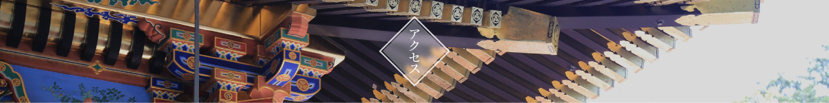 アクセス