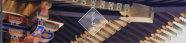 アクセス