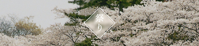 祭り