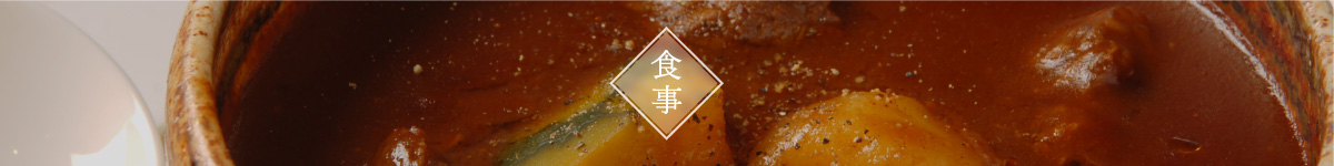 食事